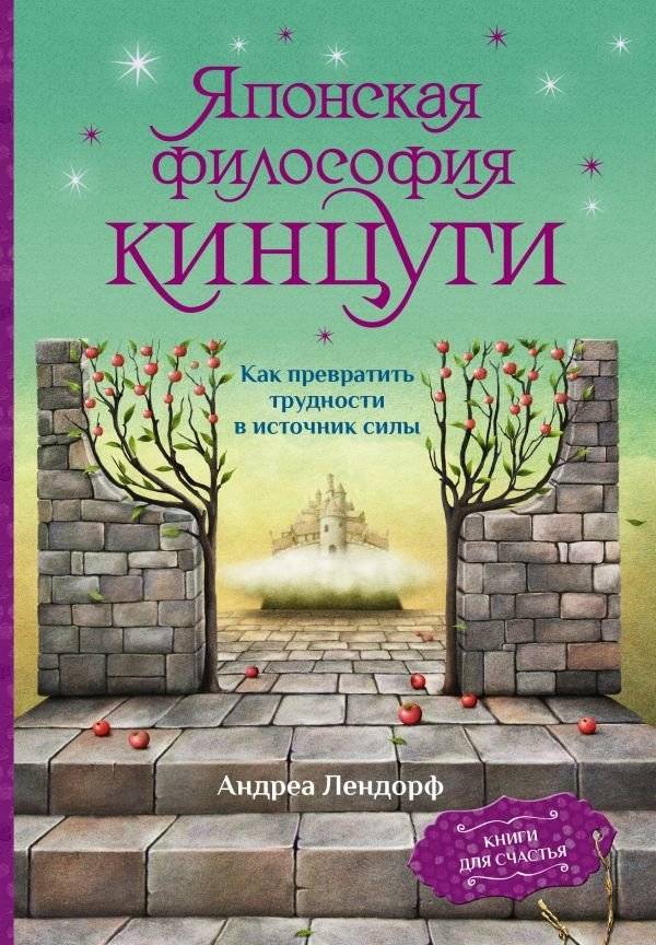 Японская философия кинцуги. Как превратить трудности в источник силы | Iaponskaia filosofiia kintsugi. Kak prevratit' trudnosti v istochnik sily