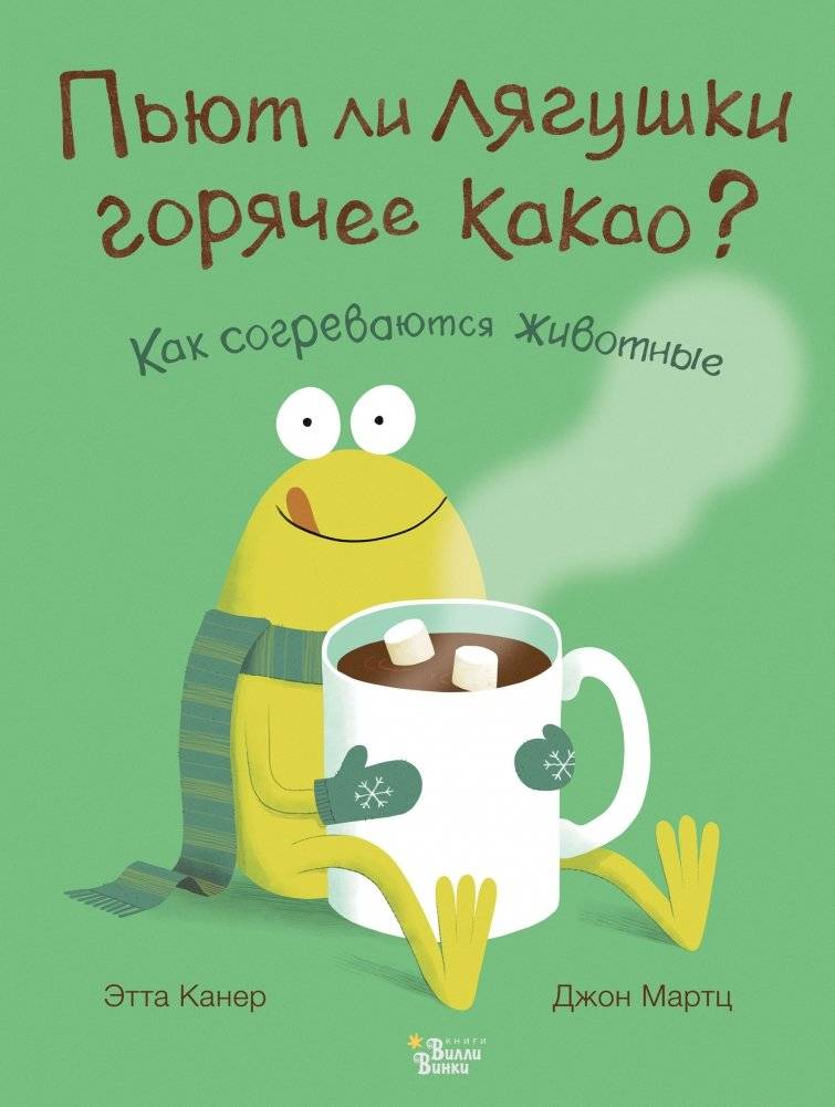 Пьют ли лягушки горячее какао? | Do Frogs Drink Hot Cocoa?