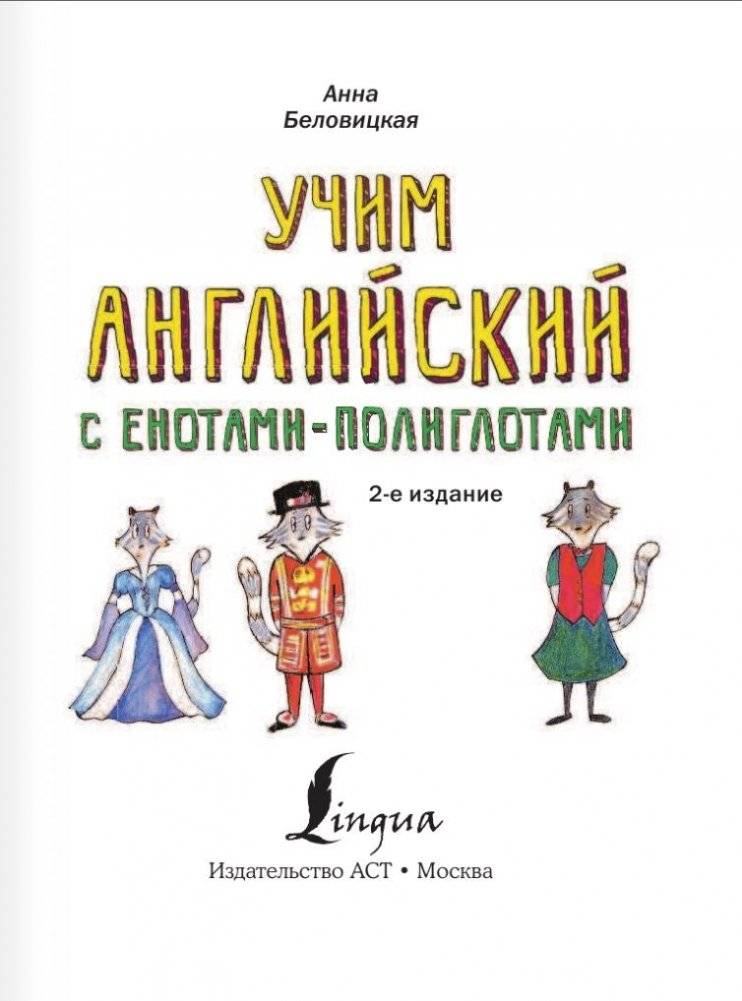 Учим английский язык с енотами-полиглотами фото книги 3