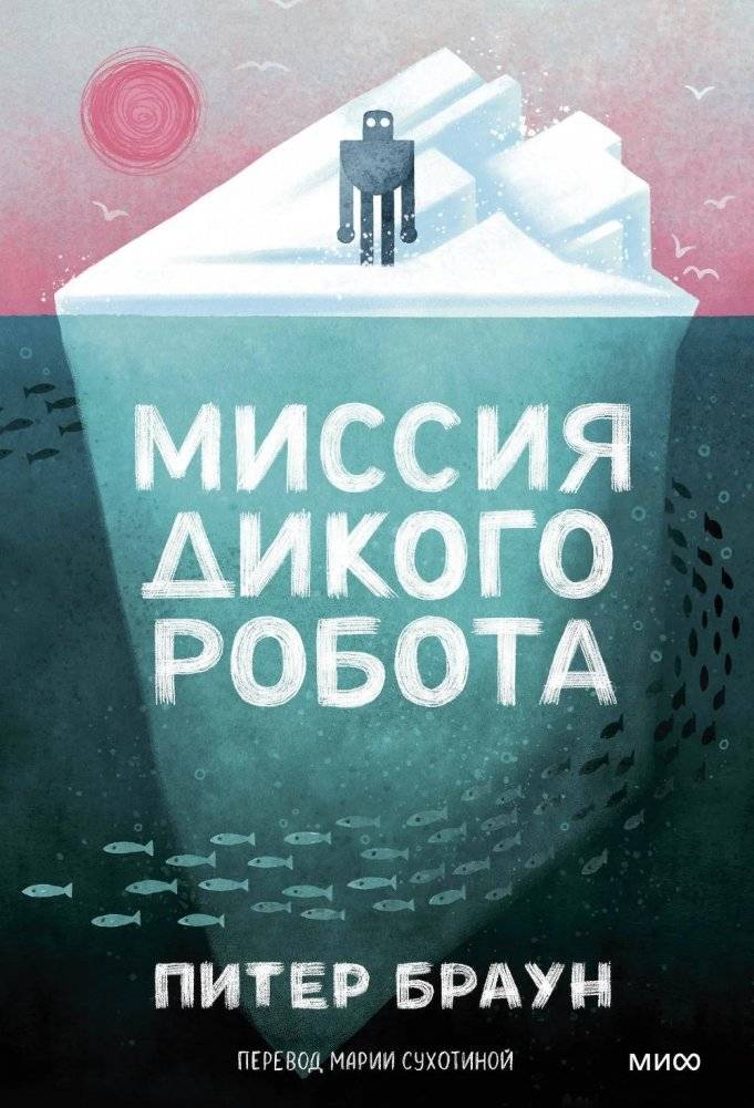 Миссия дикого робота | The Wild Robot's Mission