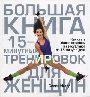 Большая книга 15-минутных тренировок для женщин | Bol'shaia kniga 15-minutnykh trenirovok dlia zhenshchin