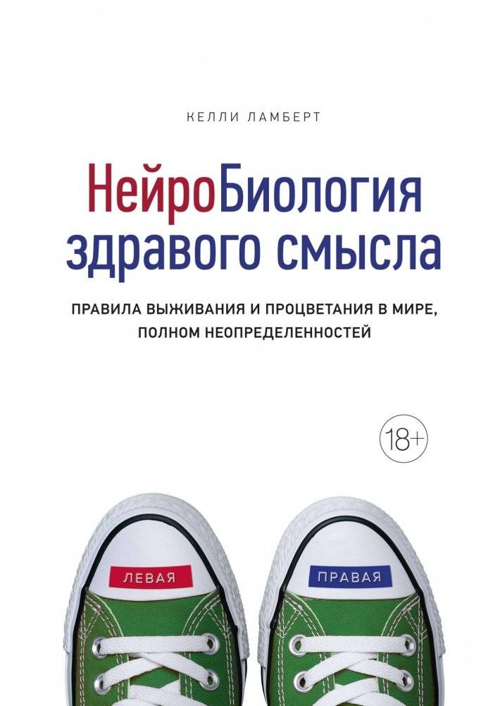 Нейробиология здравого смысла. Правила выживания и процветания в мире, полном неопределенностей | The Neurobiology of Common Sense: Rules for Survival and Prosperity in an Uncertain World