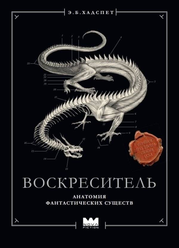 Воскреситель, или Анатомия фантастических существ: Утерянный труд доктора Спенсера Блэка | The Resurrector, or Anatomy of Fantastic Creatures: The Lost Work of Dr. Spencer Black