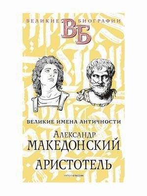 Великие имена Античности. Александр Македонский. Аристотель | Great Figures of Antiquity: Alexander the Great. Aristotle