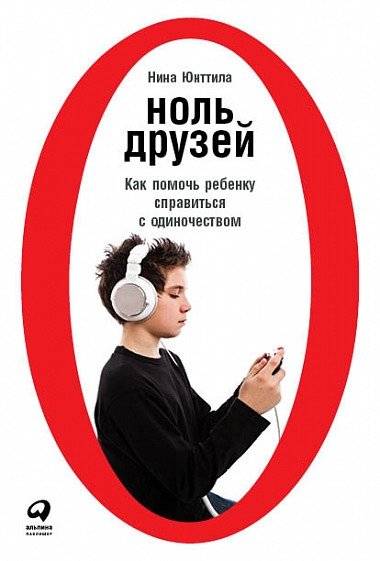 Ноль друзей. Как помочь ребенку справиться с одиночеством | Zero Friends: Helping Children Cope with Loneliness