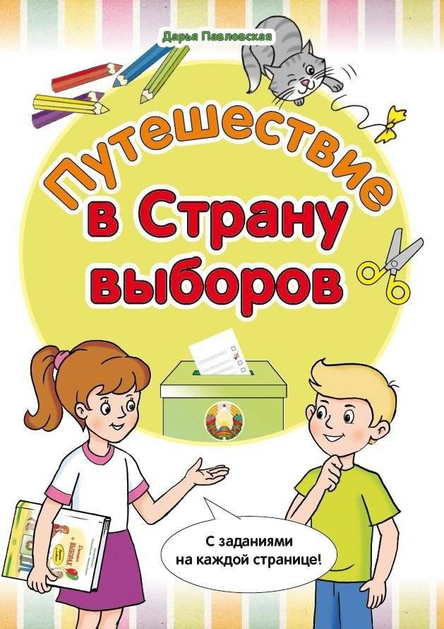 Путешествие в Страну выборов | A Journey to the Land of Elections