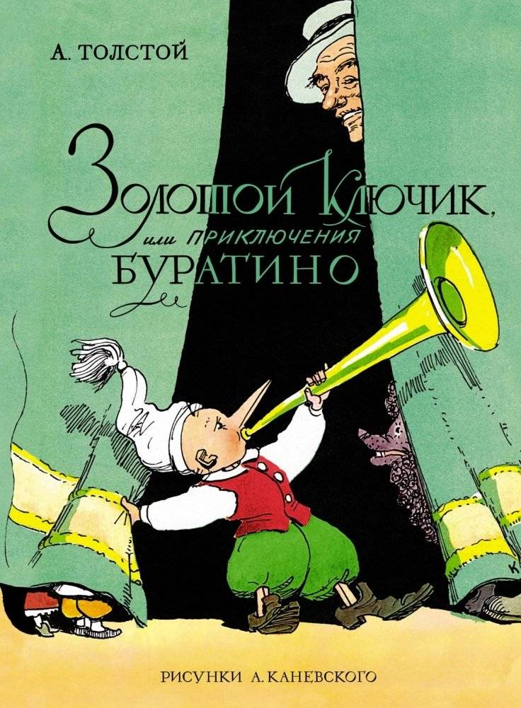Золотой ключик, или Приключения Буратино | The Golden Key, or The Adventures of Buratino