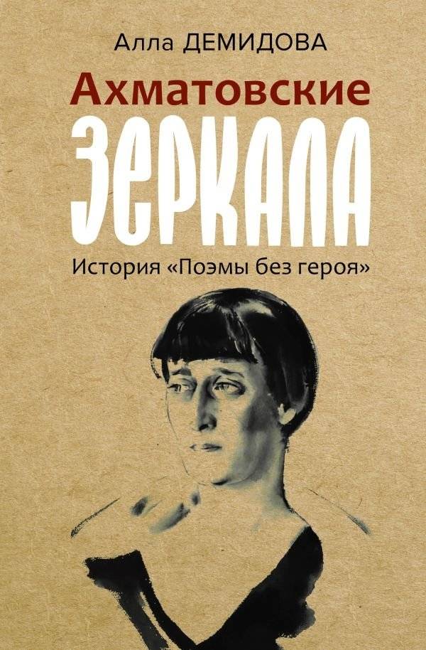 Ахматовские зеркала | Akhmatova's Mirrors