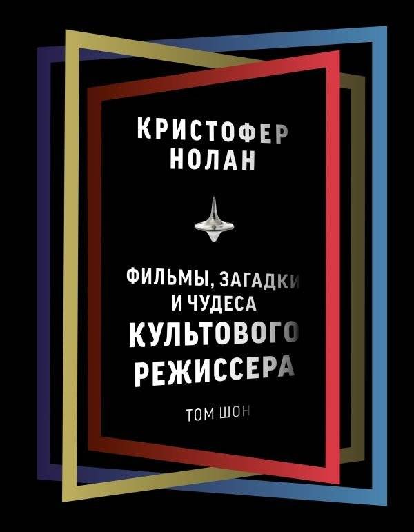 Кристофер Нолан: фильмы, загадки и чудеса культового режиссера | Christopher Nolan: Films, Mysteries, and Wonders of a Cult Director