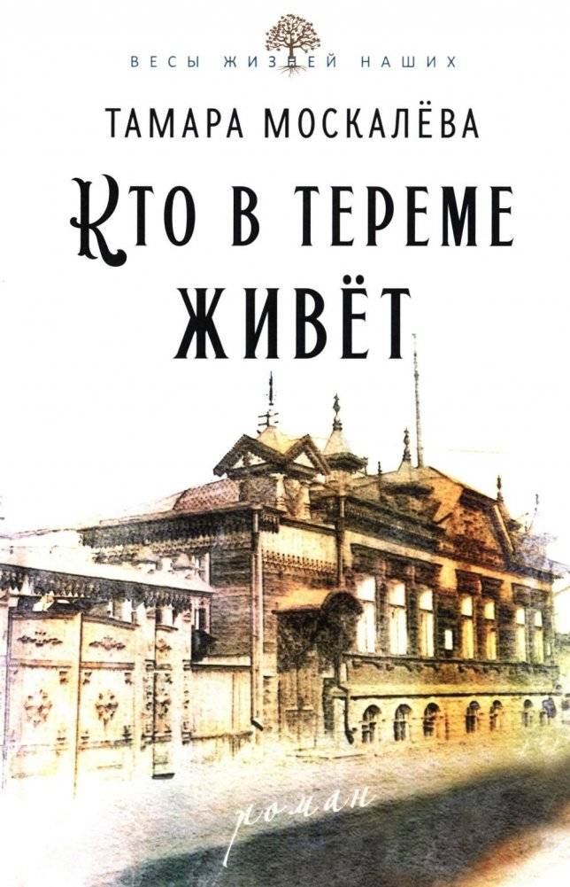 Кто в тереме живет: роман | Who Lives in the Tower: A Novel
