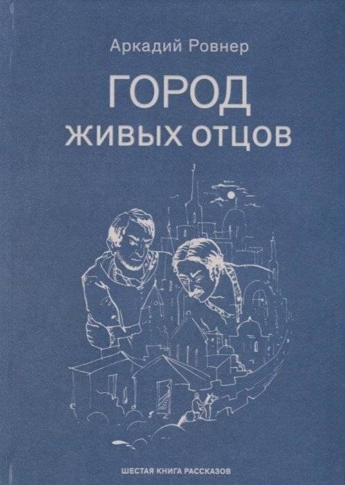Город живых отцов | City of Living Fathers