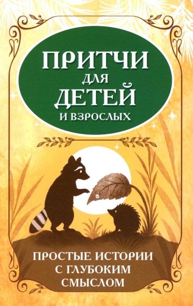 Притчи для детей и взрослых. Простые истории с глубоким смыслом | Parables for Children and Adults: Simple Stories with Deep Meaning