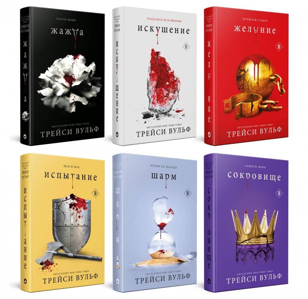 Комплект из 6 книг: Жажда + Искушение + Желание + Испытание + Шарм + Сокровище | Set of 6 Books: Thirst + Temptation + Desire + Trial + Charm + Treasure
