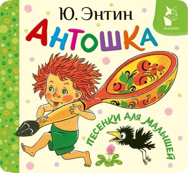 Антошка. Песенки для малышей | Antoshka. Songs for Little Ones