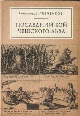 Последний бой чешского льва | The Last Stand of the Bohemian Lion