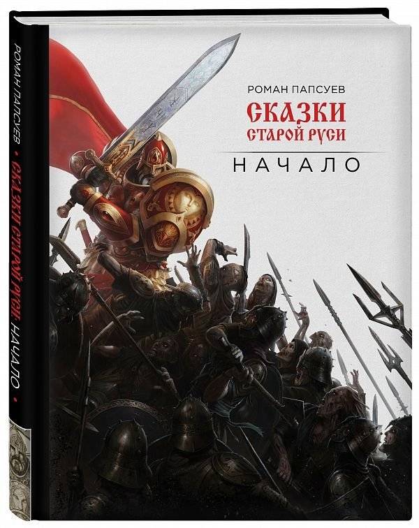 Сказки старой Руси. Начало | Tales of Old Rus. The Beginning