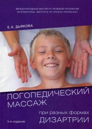 Логопедический массаж при разных формах дизартрии. Учебное пособие | Logopedic massage for various forms of dysarthria. Textbook