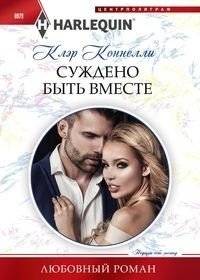 Суждено быть вместе | Destined to Be Together