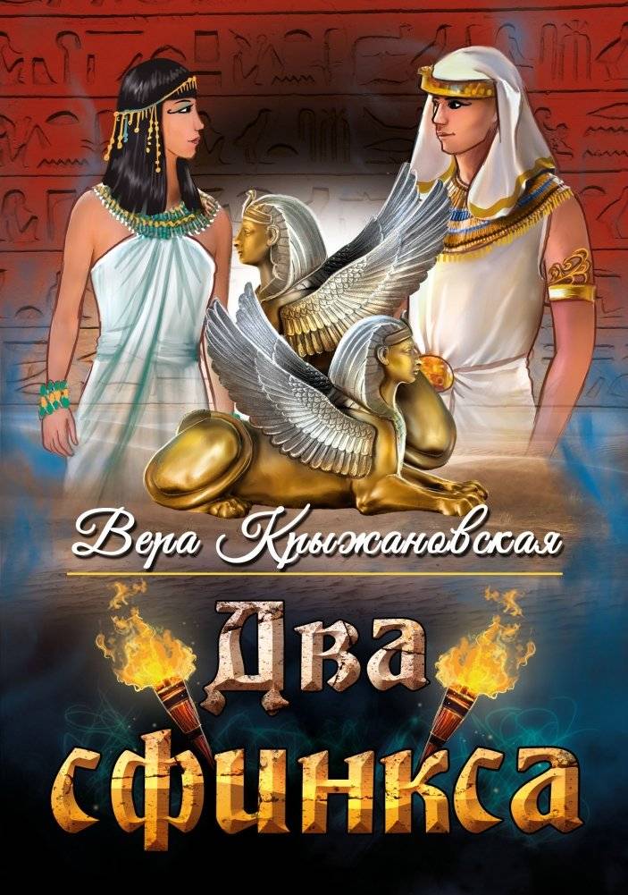 Два сфинкса | Two Sphinxes