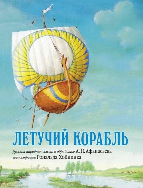 Летучий корабль | The Flying Ship