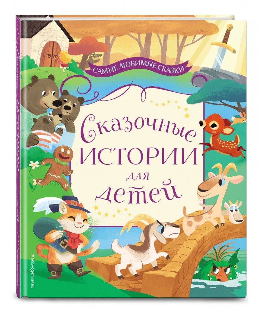 Сказочные истории для детей фото книги 2
