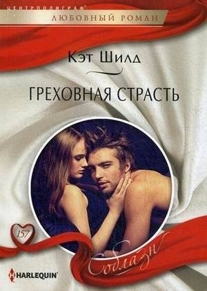 Греховная страсть | Sinful Passion