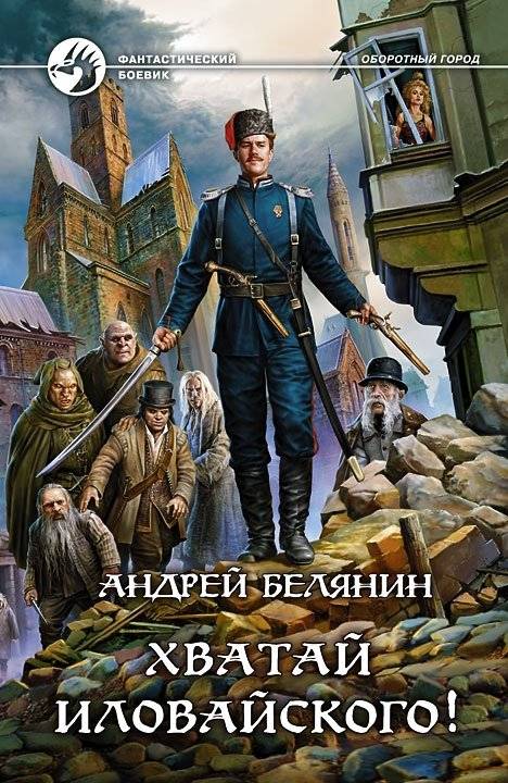 Хватай Иловайского! | Grab Ilovaysky!