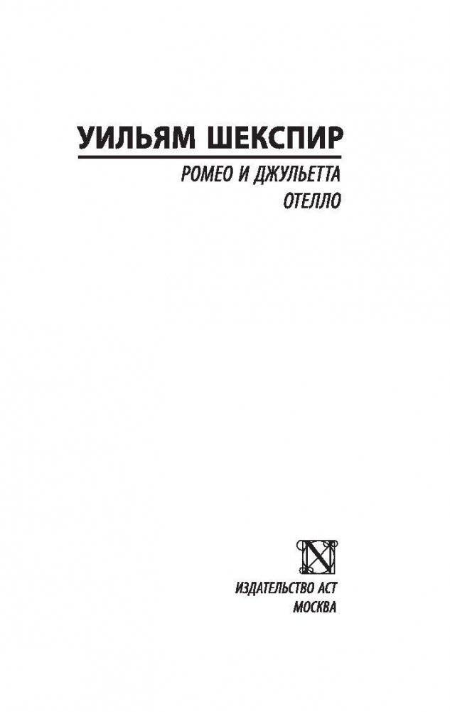 Ромео и Джульетта. Отелло фото книги 2