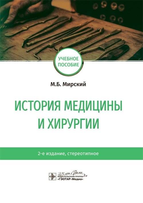 История медицины и хирургии | History of Medicine and Surgery
