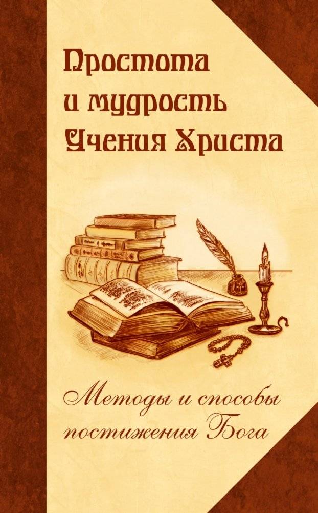 Простота и мудрость Учения Христа. Методы и способы постижения Бога | Prostota i mudrost' Ucheniia Khrista. Metody i sposoby postizheniia Boga