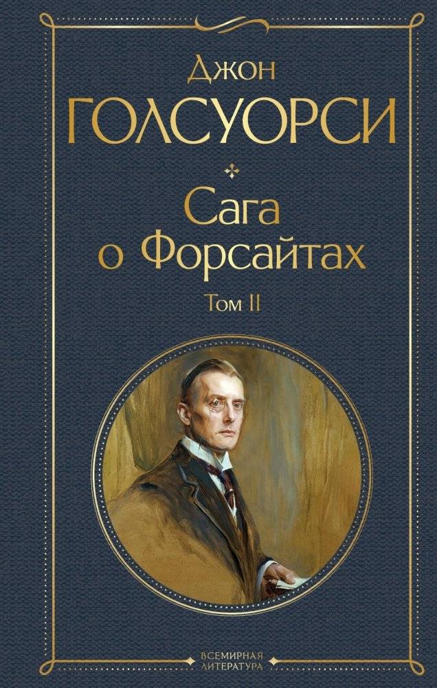 Сага о Форсайтах (комплект из 2-х книг: том 1 и том 2) | The Forsyte Saga (2-Book Set: Volume 1 and Volume 2)