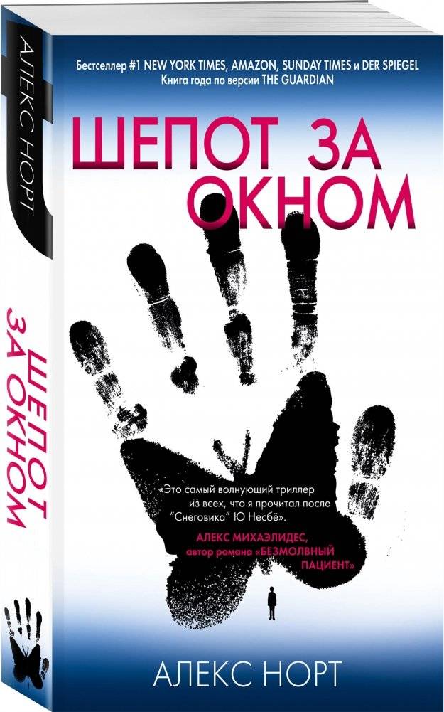 Шепот за окном фото книги 2