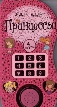 Алло, алло! Принцессы! | Hello, Hello! Princesses!