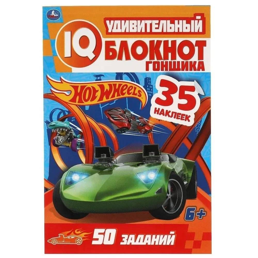 IQ блокнот. Удивительный блокнот гонщика. Хот Вилс | Hot Wheels Racing IQ Notebook