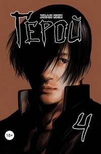 Герой. Том 4 | Hero. Volume 4
