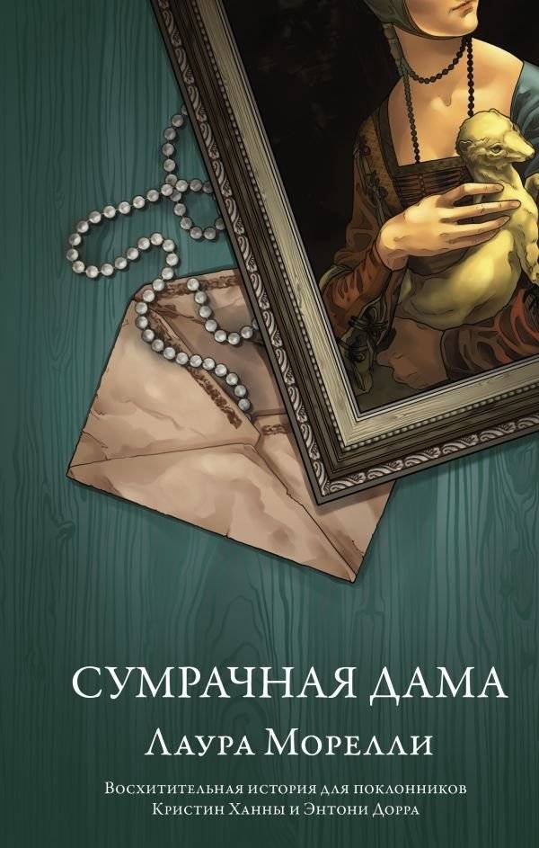 Сумрачная дама | The Lady in Shadow