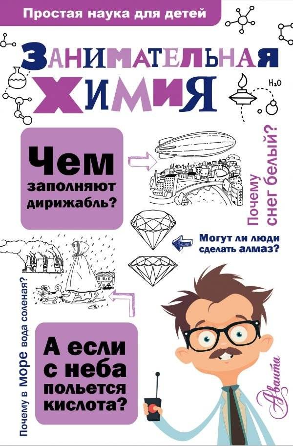 Занимательная химия | Engaging Chemistry