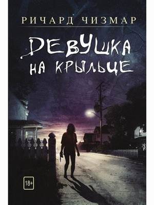 Девушка на крыльце | The Girl on the Porch