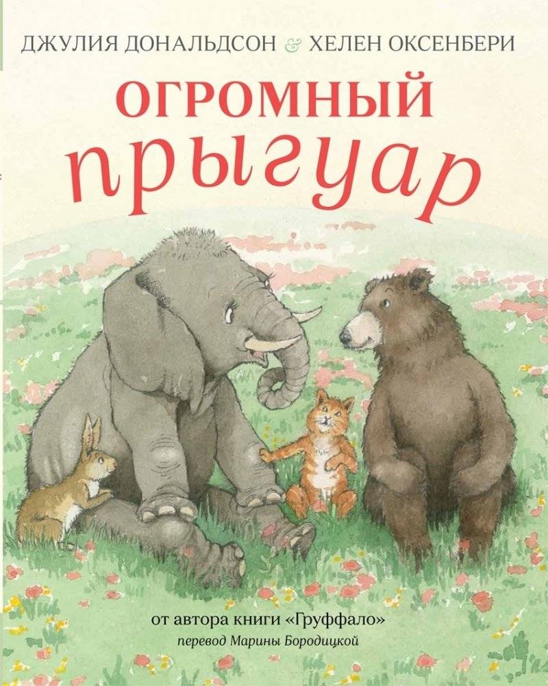 Огромный Прыгуар | The Huge Pruguar
