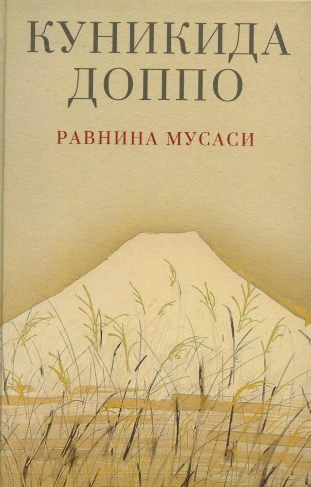Равнина Мусаси. Рассказы | The Musashi Plain: Stories