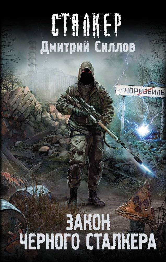 Закон Черного сталкера | The Law of the Black Stalker