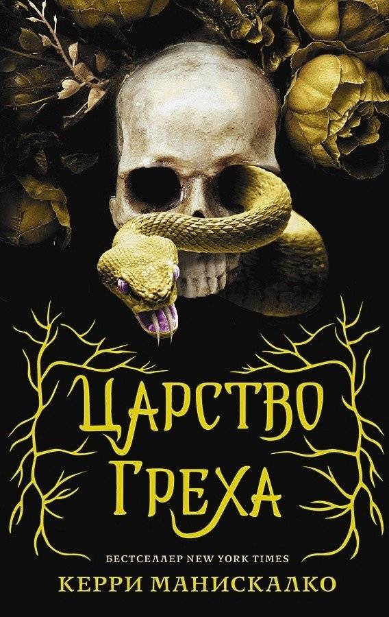 Царство Греха | Kingdom of Sin