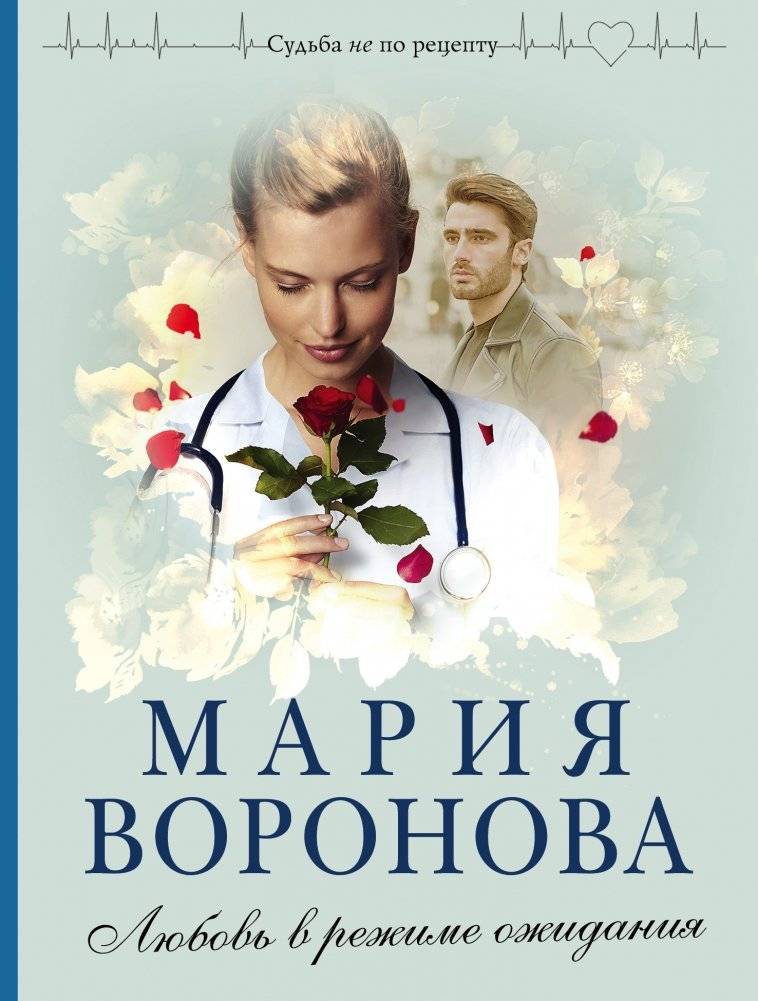 Любовь в режиме ожидания | Love in Waiting