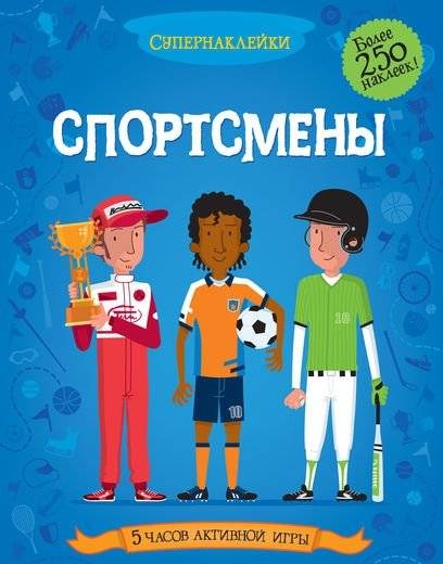 Спортсмены | Athletes