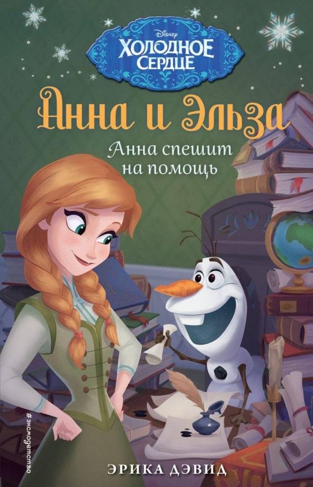 Анна спешит на помощь | Anna to the Rescue