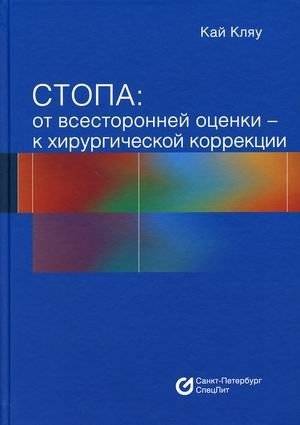 Стопа: от всесторонней оценки - к хирургической коррекции | The Foot: From Comprehensive Assessment to Surgical Correction