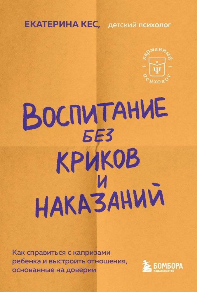 Воспитание без криков и наказаний. Как справиться с истериками и капризами ребенка и выстроить отношения, основанные на доверии и любви | Parenting Without Screaming and Punishments: How to Handle Child Tantrums and...