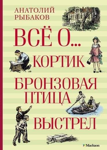 Кортик. Бронзовая птица. Выстрел | The Cutlass. The Bronze Bird. The Shot
