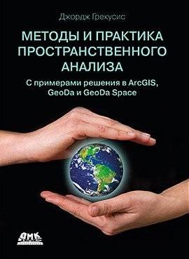 Методы и практика пространственного анализа | Methods and Practice of Spatial Analysis