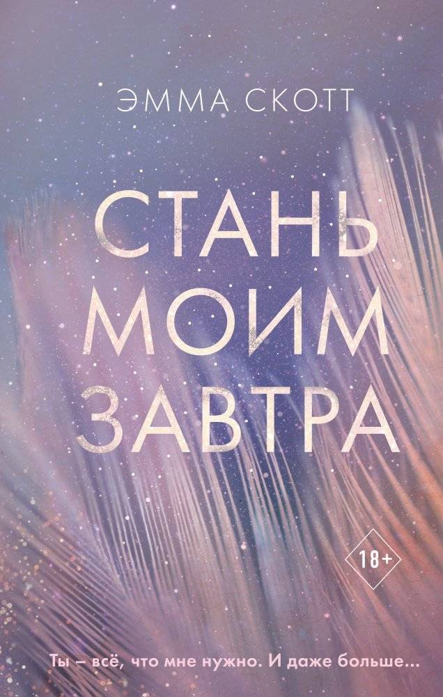 Стань моим завтра | Be My Tomorrow
